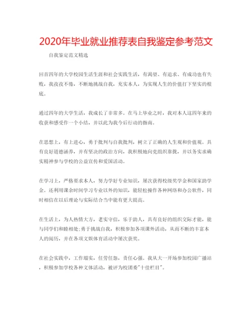 精编年毕业就业推荐表自我鉴定参考范文.docx