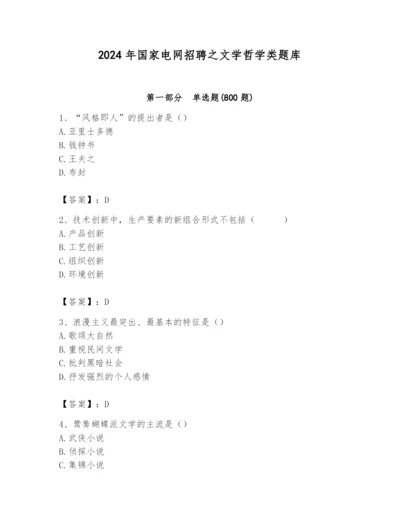 2024年国家电网招聘之文学哲学类题库附参考答案【预热题】.docx