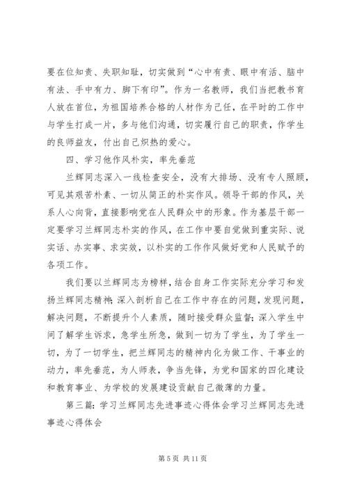 学习兰辉同志先进事迹心得体会(精选多篇) (2).docx