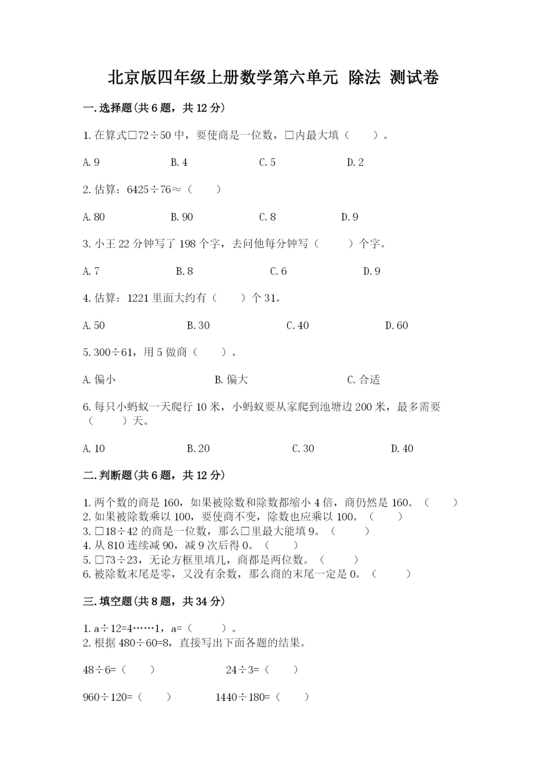 北京版四年级上册数学第六单元 除法 测试卷（实用）.docx