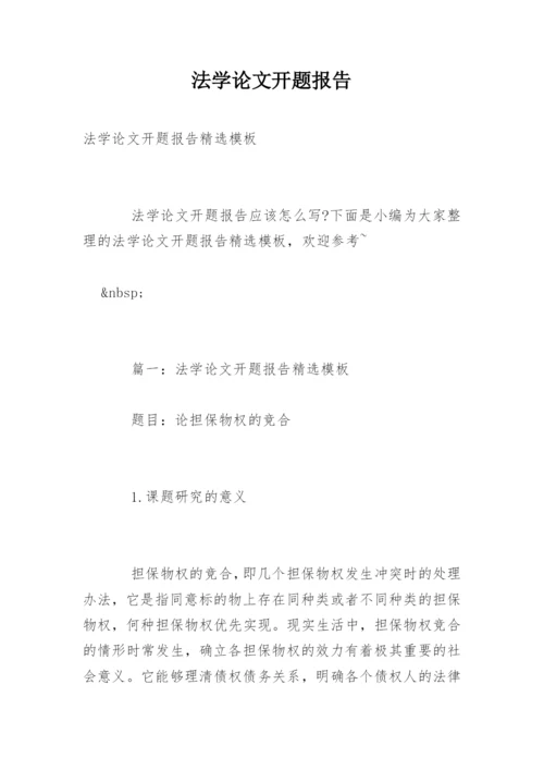 法学论文开题报告精选.docx