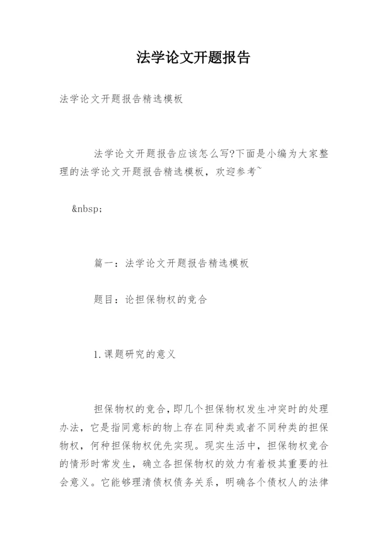 法学论文开题报告精选.docx