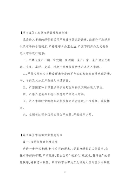 市场规章制度8篇.docx