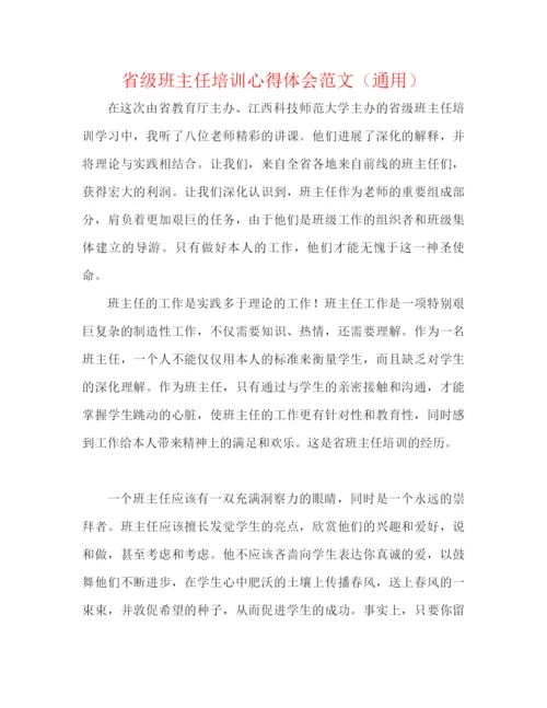 精编之省级班主任培训心得体会范文（通用）.docx