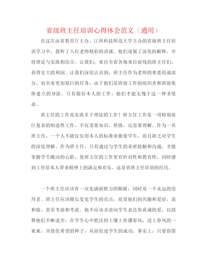 精编之省级班主任培训心得体会范文（通用）.docx