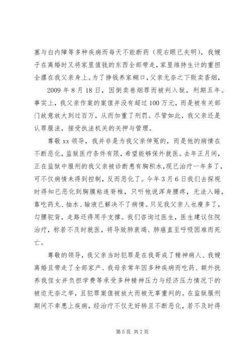 保外就医申请书_1 (2).docx
