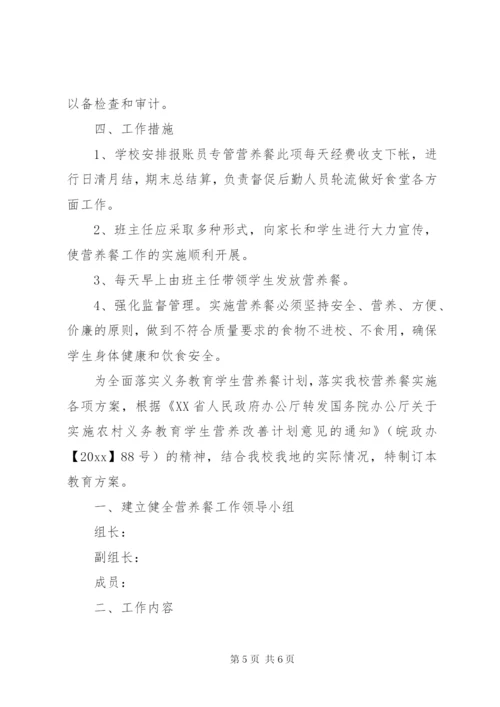 XX年小学营养餐工作计划.docx
