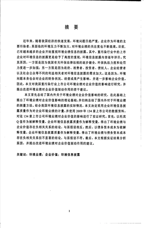 环境业绩对企业价值的影响研究会计学专业毕业论文