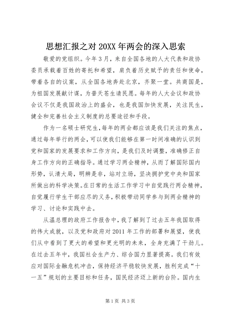 思想汇报之对20XX年两会的深入思索 (2).docx