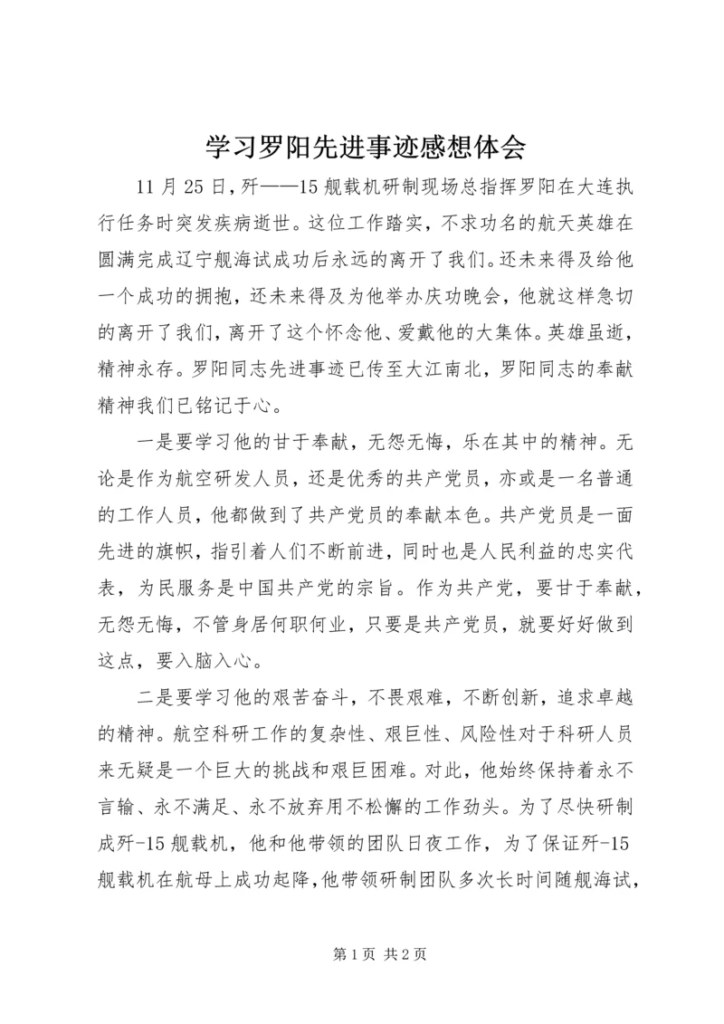 学习罗阳先进事迹感想体会.docx