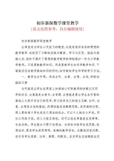 初步新探数学课堂教学(共5页)