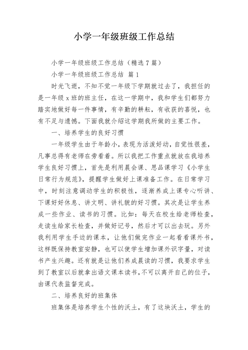 小学一年级班级工作总结.docx