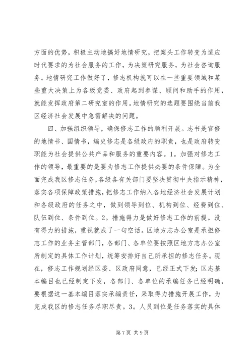 区长在编写区志工作会议上的讲话_1.docx