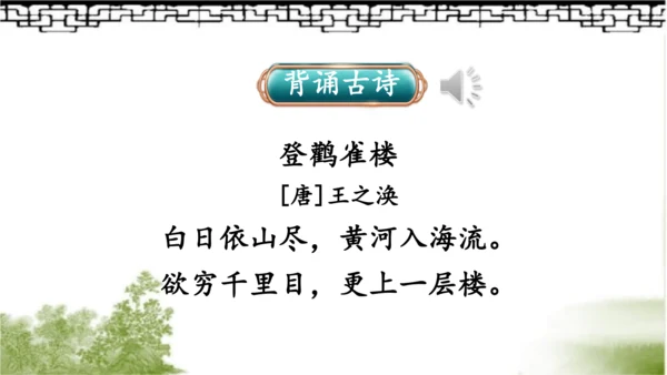 【名师课件】部编版语文二年级上册 8.古诗二首《登鹳雀楼》《望庐山瀑布》 课件（共2课时)