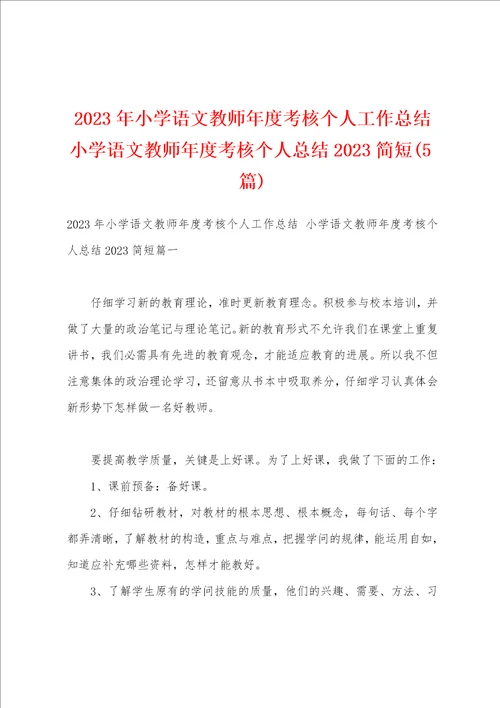 2023年小学语文教师年度考核个人工作总结小学语文教师年度考核个人总结2023简短5篇