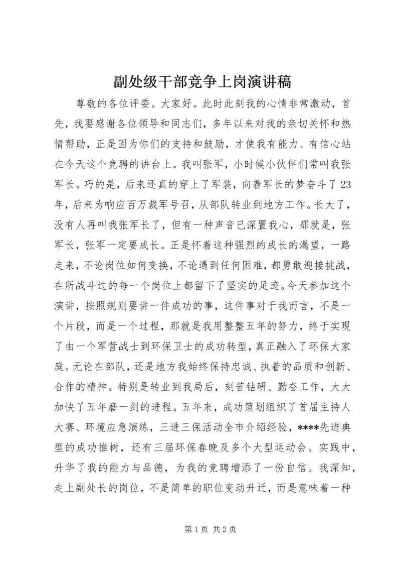 副处级干部竞争上岗演讲稿 (3).docx