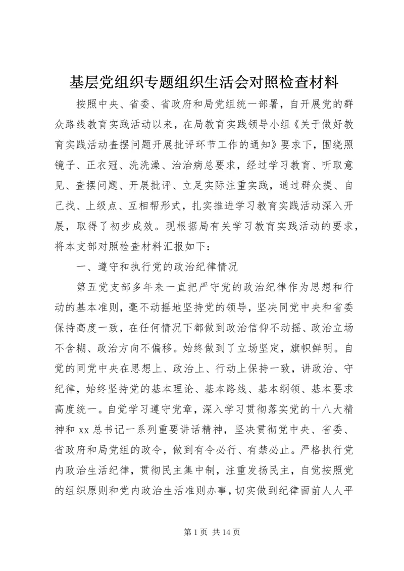 基层党组织专题组织生活会对照检查材料.docx