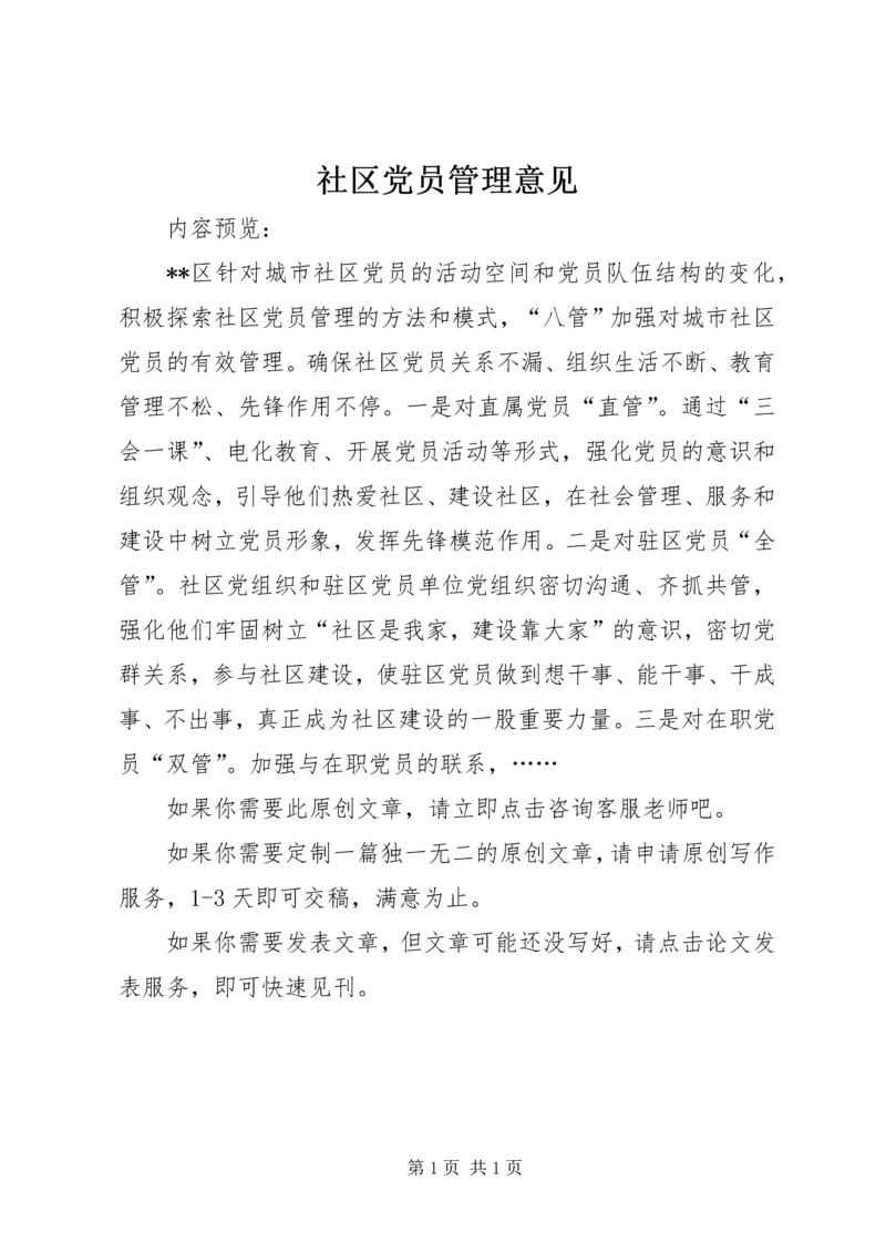 社区党员管理意见.docx