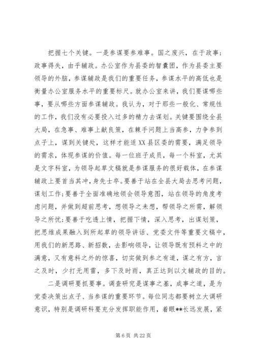 县委办公室主任工作会议讲话.docx