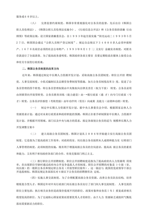 韩日两国公务员制度比较及改革方向的探究