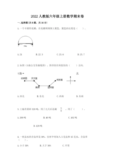 2022人教版六年级上册数学期末卷【历年真题】.docx