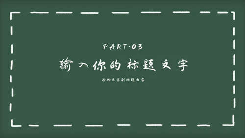 黑板风教育教学通用PPT模板