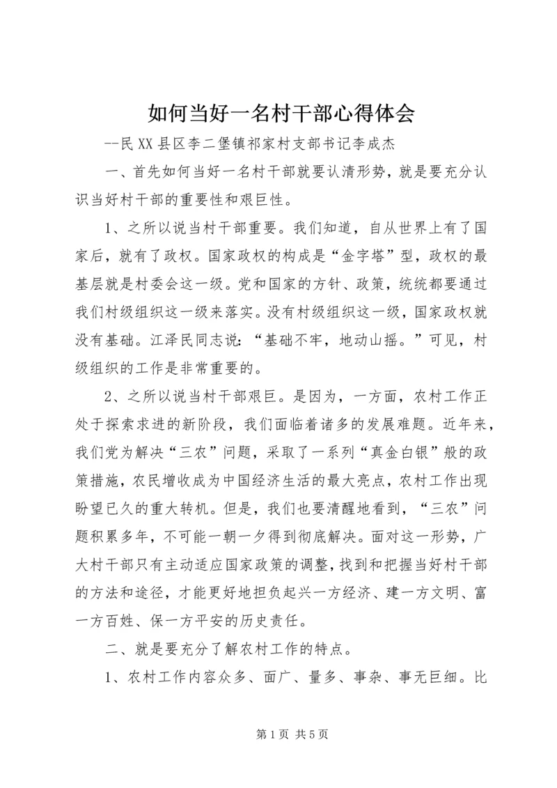 如何当好一名村干部心得体会 (4).docx