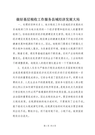 做好基层税收工作服务县域经济发展大局 (7).docx