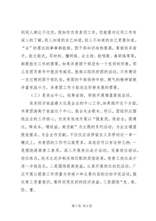 加强新时期共青团工作的思考[最终定稿] (2).docx