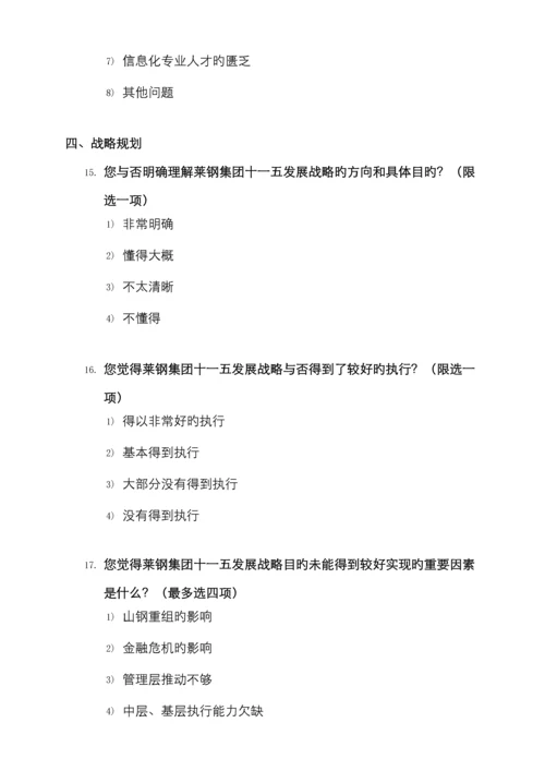 莱钢集团战略规划咨询项目全面管理.docx