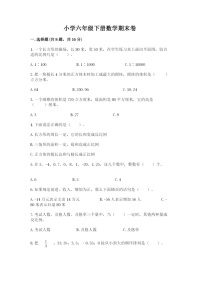 小学六年级下册数学期末卷附答案（培优b卷）.docx