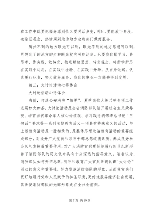 大讨论活动心得体会 (7).docx