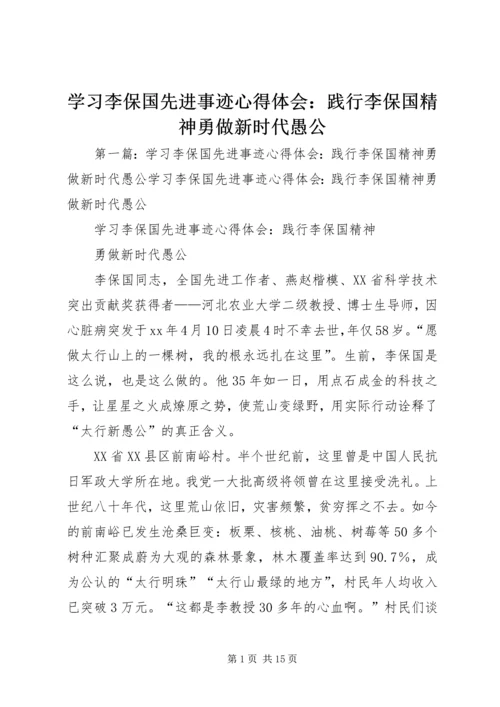 学习李保国先进事迹心得体会：践行李保国精神勇做新时代愚公.docx