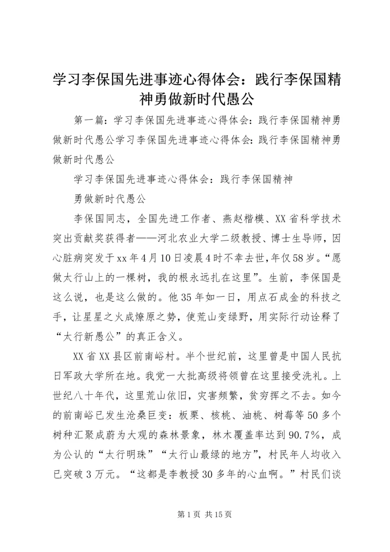 学习李保国先进事迹心得体会：践行李保国精神勇做新时代愚公.docx