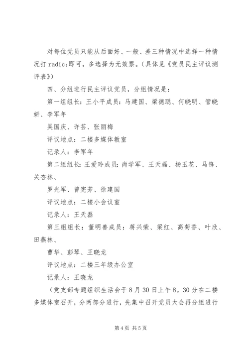 学校党员组织生活会主持词 (3).docx