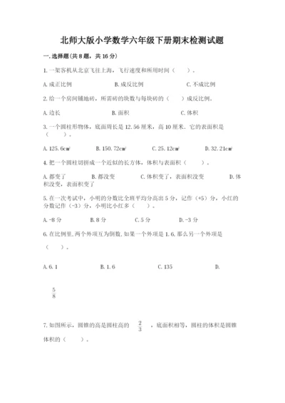 北师大版小学数学六年级下册期末检测试题及答案（名师系列）.docx