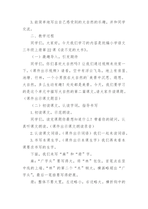 部编版三年级上册《读不完的大书》教学设计.docx