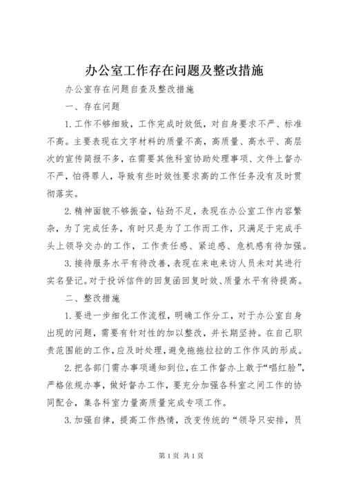 办公室工作存在问题及整改措施 (3).docx