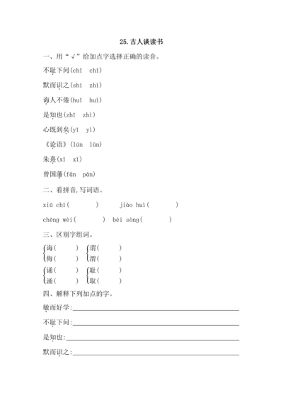 25古人谈读书 课课练