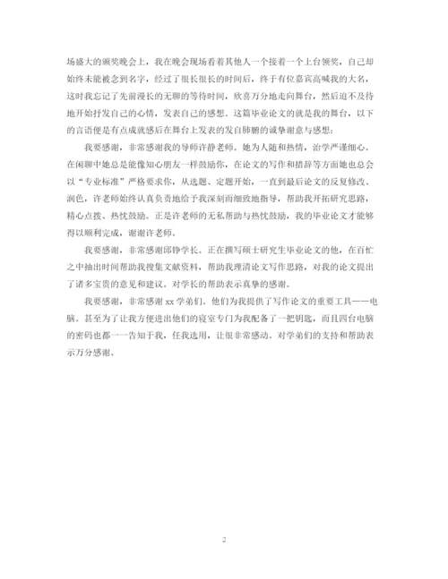 2023年毕业论文致谢词中英文范例.docx