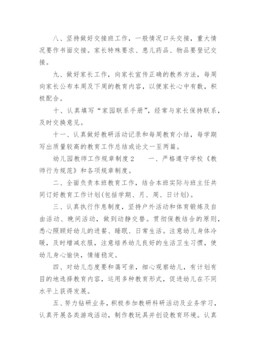幼儿园教师工作规章制度.docx