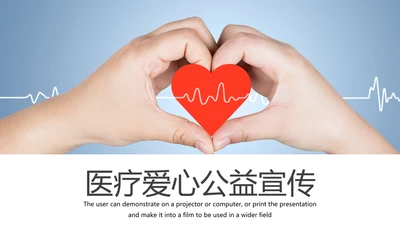 医疗爱心护理公益宣传动态PPT模板