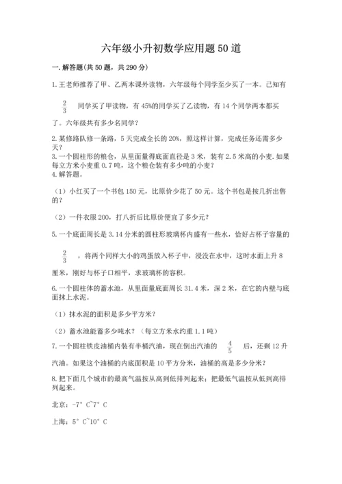 六年级小升初数学应用题50道加下载答案.docx