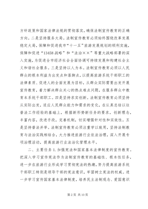 市旅游系统五五普法规划[法制宣传教育第五个五年规划] (5).docx