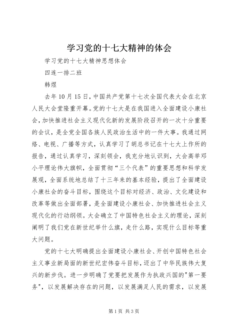 学习党的十七大精神的体会_1 (3).docx