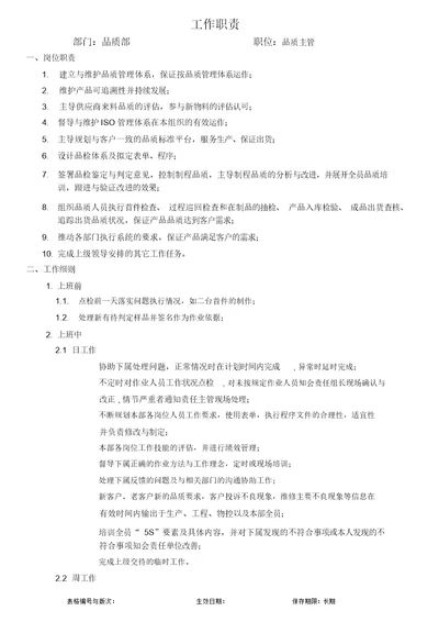 新品质主管工作职责