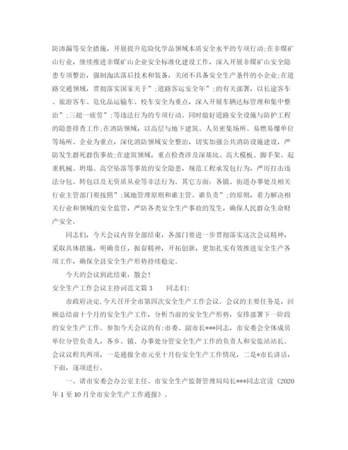 精编之安全生产工作会议主持词范文.docx