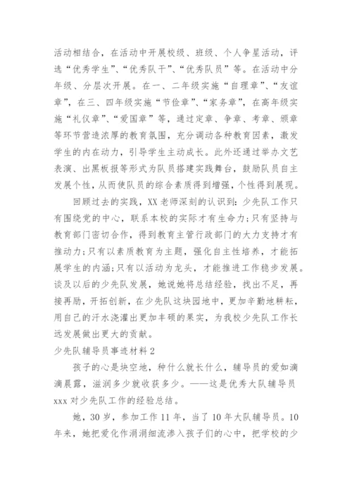 少先队辅导员事迹材料.docx