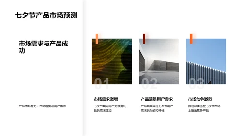 七夕节产品优势剖析