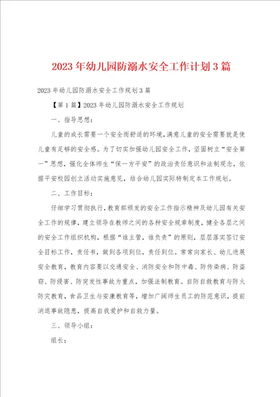 2023年幼儿园防溺水安全工作计划3篇